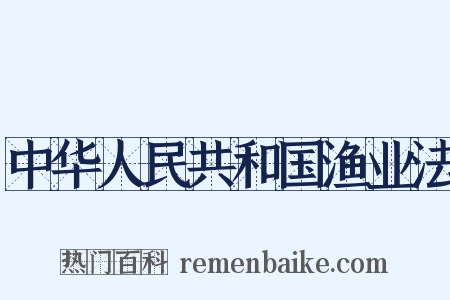 中华人民共和国渔业法是什么意思的图片